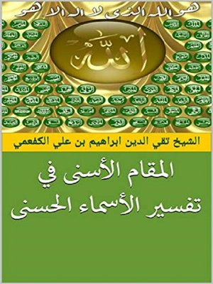 cover image of المقام الأسنى في تفسير الأسماء الحسنى